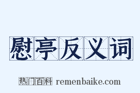 慰亭反义词是什么意思的图片